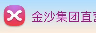 金沙集团直营 Logo